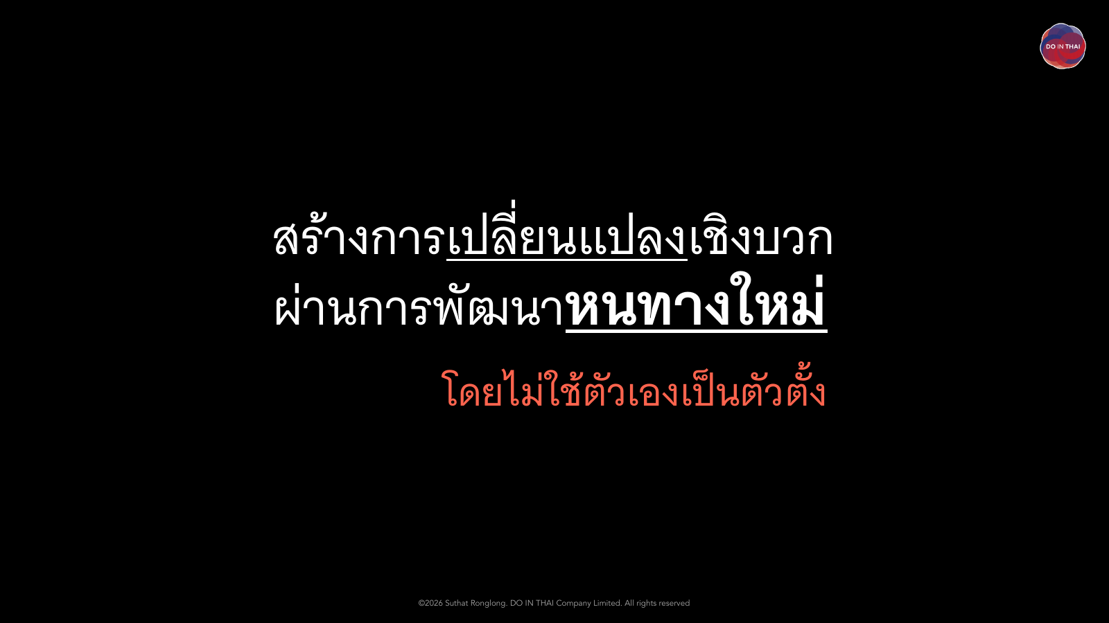DO IN THAI's view of innovation: creating positive change through new ways of doing things, without taking our own point of view as the starting point.
